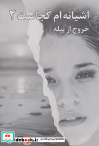 آشیانه ام کجاست 2