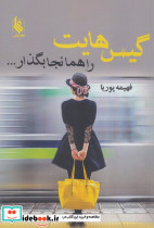 گیس هایت را همانجا بگذار