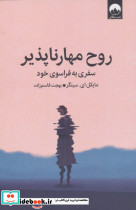 روح مهارناپذیر