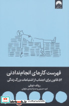 فهرست کارهای انجام ندادنی نشر میلکان
