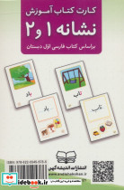 کارت کتاب آموزش نشانه 1 و 2 - تصویر 2