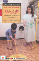 کلیدهای عادت دادن فرزند به کار در خانه