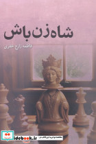 شاه زن باش