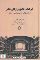 فرهنگ جامع واژگان تئاتر
