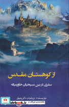 از کوهستان مقدس نشر کوهسار