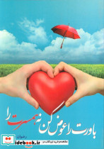 باورت را عوض کن نه همسرت را