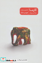 کارما راه کردار 