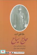  خاطرات و سیاحتنامه حاج سیاح