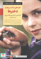 کلیدهای شناخت و رفتار با دخترها