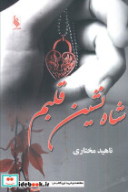 شاه نشین قلبم