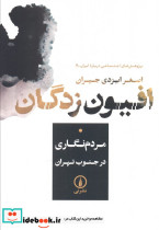 افیون زدگان مردم نگاری در جنوب تهران نی