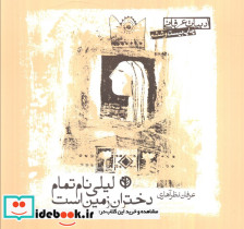 لیلی نام تمام دختران زمین است نشر صابرین