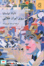 روی ایوان طلایی