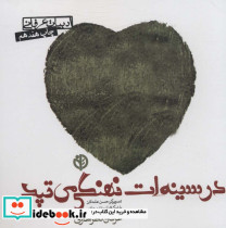 در سینه ات نهنگی می تپد