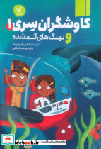 کاوشگران سری 1