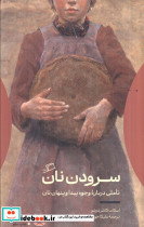 سرودن نان