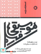 موسیقی فیلم هنر فراموش شده