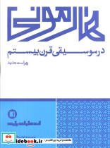 هارمونی در موسیقی قرن بیستم نشر پارت