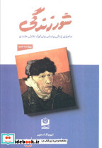 شور زندگی ماجرای زندگی ونسان وان گوگ نقاش هلندی