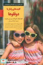 کلیدها ی رفتار با دوقلوها