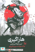 هاراگیری