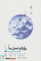 رویای نسل ما