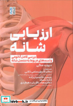 ارزیابی شانه