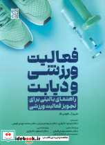 فعالیت ورزشی و دیابت
