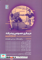 مربیگری خصوصی پیشرفته