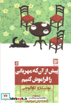پیش از آن که مهربانی را فراموش کنیم