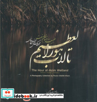 تالاب هورالعظیم