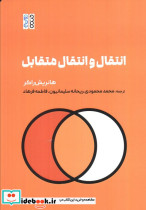 انتقال و انتقال متقابل