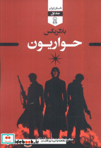 حواریون