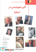 لابی صهیونیستی در اسپانیا