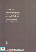 ظهور و سقوط استعاره فلسفه غیرمعرفت شناسانه و استعلاستیزانه ی تاریخ