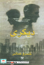 دیگری نشر پارس کتاب