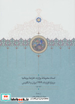  اسناد محرمانه وزارت خارجه بریتانیا درباره قرارداد 1919 ایران و انگلیس