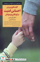 پرورش احساس امنیت در کودکان و نوجوانان