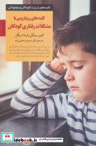 کلید های رویارویی با مشکلات رفتاری کودکان