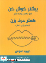 بیشتر گوش کن کمتر حرف بزن