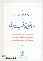 عروض و قافیه عربی نی