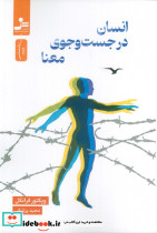 انسان در جست وجوی معنا نشر نسل نواندیش