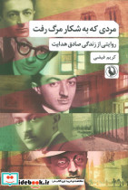 مردی که به شکار مرگ رفت