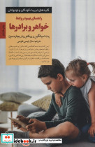 راهنمای بهبود روابط خواهر و برادر