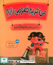 من حریم خصوصی دارم برکه
