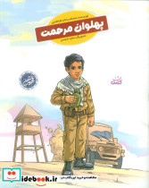 پهلوان مرحمت