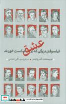 فیلسوفان بزرگی که در عشق شکست خوردند