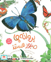 پروانه ها صبور هستند