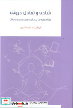 شادی تعادل درونی