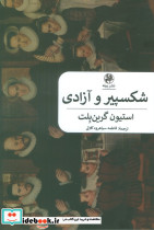 شکسپیر و آزادی